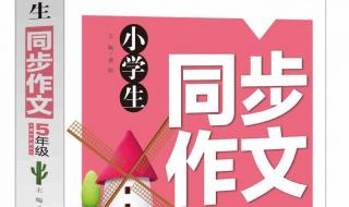 五年级上册同步作文 五年级上册同步作文