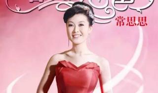 常思思玛依拉变奏曲 常思思玛依拉变奏曲